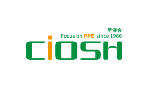 中国国际劳动保护用品交易会