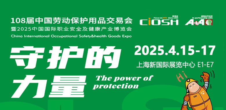 2025上海劳保展