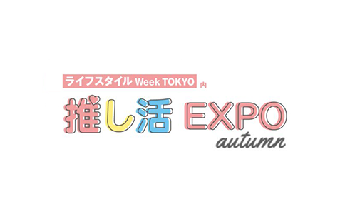 日本东京应援周边及动漫展秋季